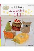 【中古】かぎ針あみのエコたわし111 カンタン、かわいい、使いやすい！ /日本ヴォ-グ社（ムック）のサムネイル