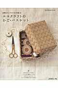 【中古】エコクラフトのかご・バスケット 北欧＆フレンチテイストを楽しむ /日本ヴォ-グ社（ムック）