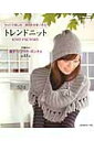 【中古】トレンドニット セットで楽しむ余り糸を使いきる /日本ヴォ-グ社(ムック)