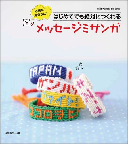 【中古】メッセ-ジミサンガ 応援に！お守りに！ /日本ヴォ-グ社（大型本）