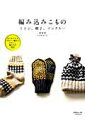 【中古】編み込みこもの ミトン、帽子、ソックス… /日本ヴォ-グ社/すぎやまとも(ムック)