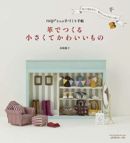 【中古】革でつくる小さくてかわいいもの napさんの手づくり手帖 /日本ヴォ-グ社/長崎優子（ムック）