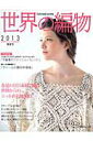 【中古】世界の編物 2013春夏号 /日本ヴォ-グ社(ムック)