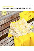 【中古】そでつけなし＆まっすぐ編みのニット はる・なつ /日本ヴォ-グ社（ムック）
