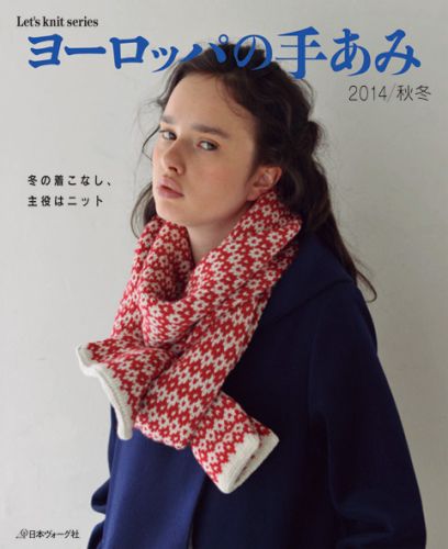 【中古】ヨ-ロッパの手あみ 2014／秋冬 /日本ヴォ-グ社（ムック）