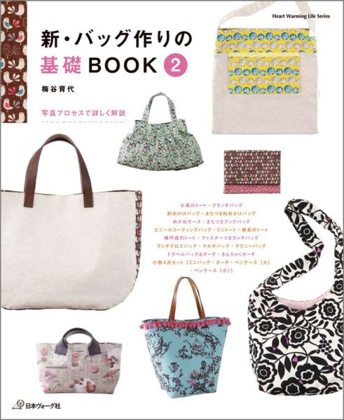 【中古】新・バッグ作りの基礎BOOK 2 /日本ヴォ-グ社/梅谷育代（ムック）