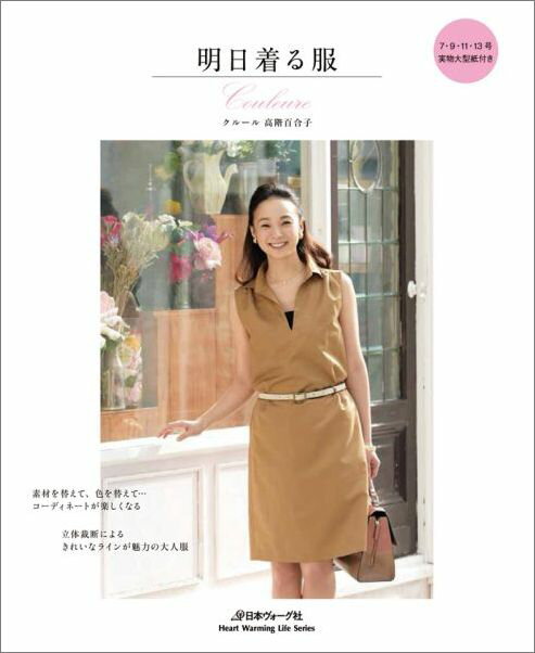 【中古】明日着る服 /日本ヴォ-グ社/高階百合子（ムック）