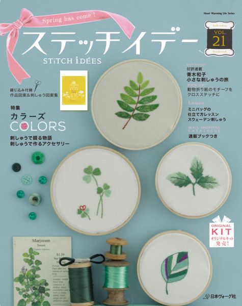 【中古】ステッチイデ- vol．21 /日本ヴォ-グ社（ムック）