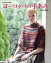 【中古】ヨ-ロッパの手あみ 2015/秋冬 /日本ヴォ-グ社(ムック)