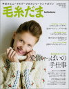 【中古】毛糸だま no.167(2015 AUT /日本ヴォ-グ社(ムック)