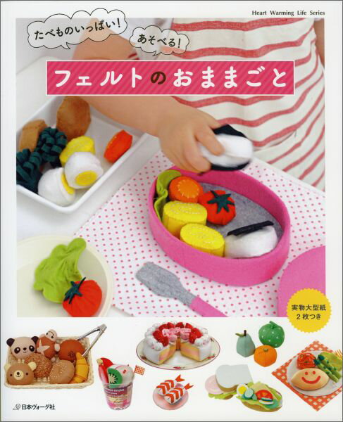 【中古】フェルトのおままごと たべものいっぱい！あそべる！ /日本ヴォ-グ社（ムック）