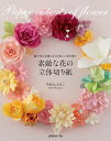 【中古】素敵な花の立体切り紙 紙で作る本物のような美しい花の数々 /日本ヴォ-グ社/やまもとえみこ(単行本)