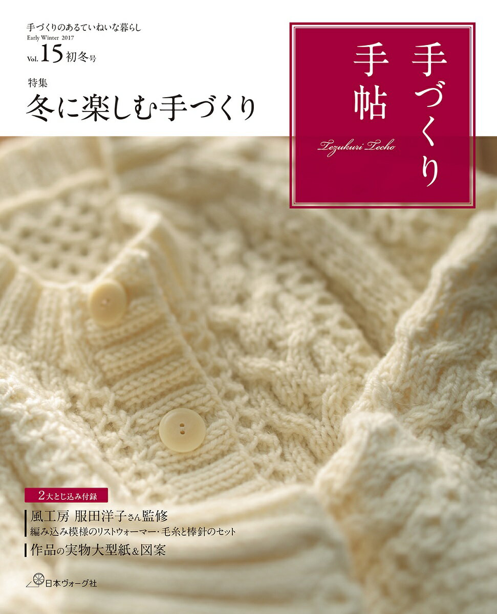 【中古】手づくり手帖 15（初冬号） /日本ヴォ-グ社（ムック）
