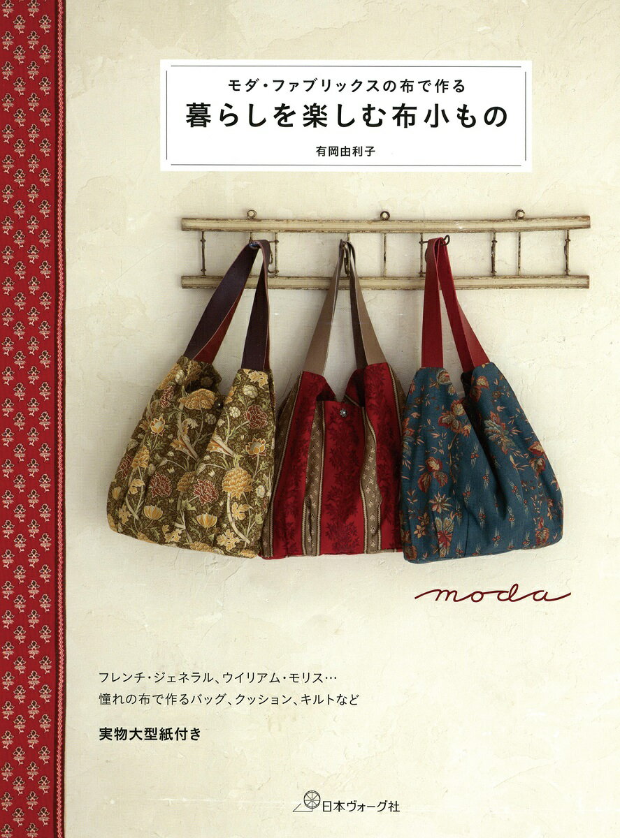 【中古】モダ・ファブリックスの布で作る暮らしを楽しむ布小もの /日本ヴォ-グ社/有岡由利子（単行本）