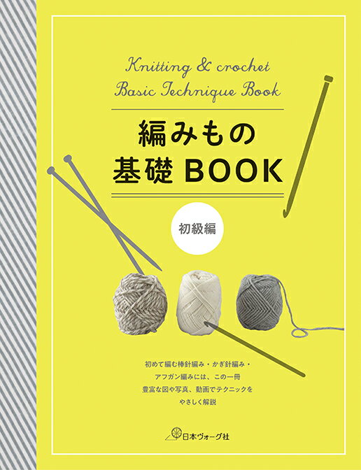 【中古】編みもの基礎BOOK　初級編 /日本ヴォ-グ社（単行本）
