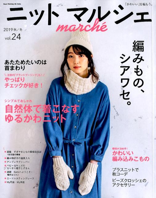 【中古】ニットマルシェ vol．24（2019秋／冬） /日本ヴォ-グ社（ムック）