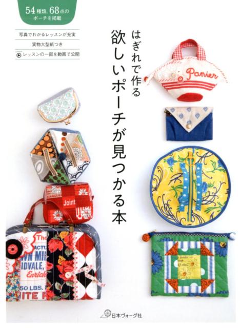 【中古】はぎれで作る欲しいポーチが見つかる本 /日本ヴォ-グ社（単行本）