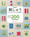 【中古】刺しゅう 詳しい図解でわかりやすい200のテクニック 増補改訂版/日本ヴォ-グ社/オノエ・メグミ(単行本)