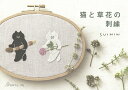 【中古】猫と草花の刺繍/日本ヴォ-グ社/SUIMIN(単行本)