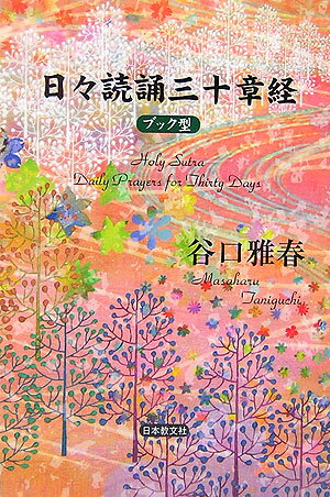 【中古】日々読誦三十章経 ブック型 /日本教文社/谷口雅春（単行本）