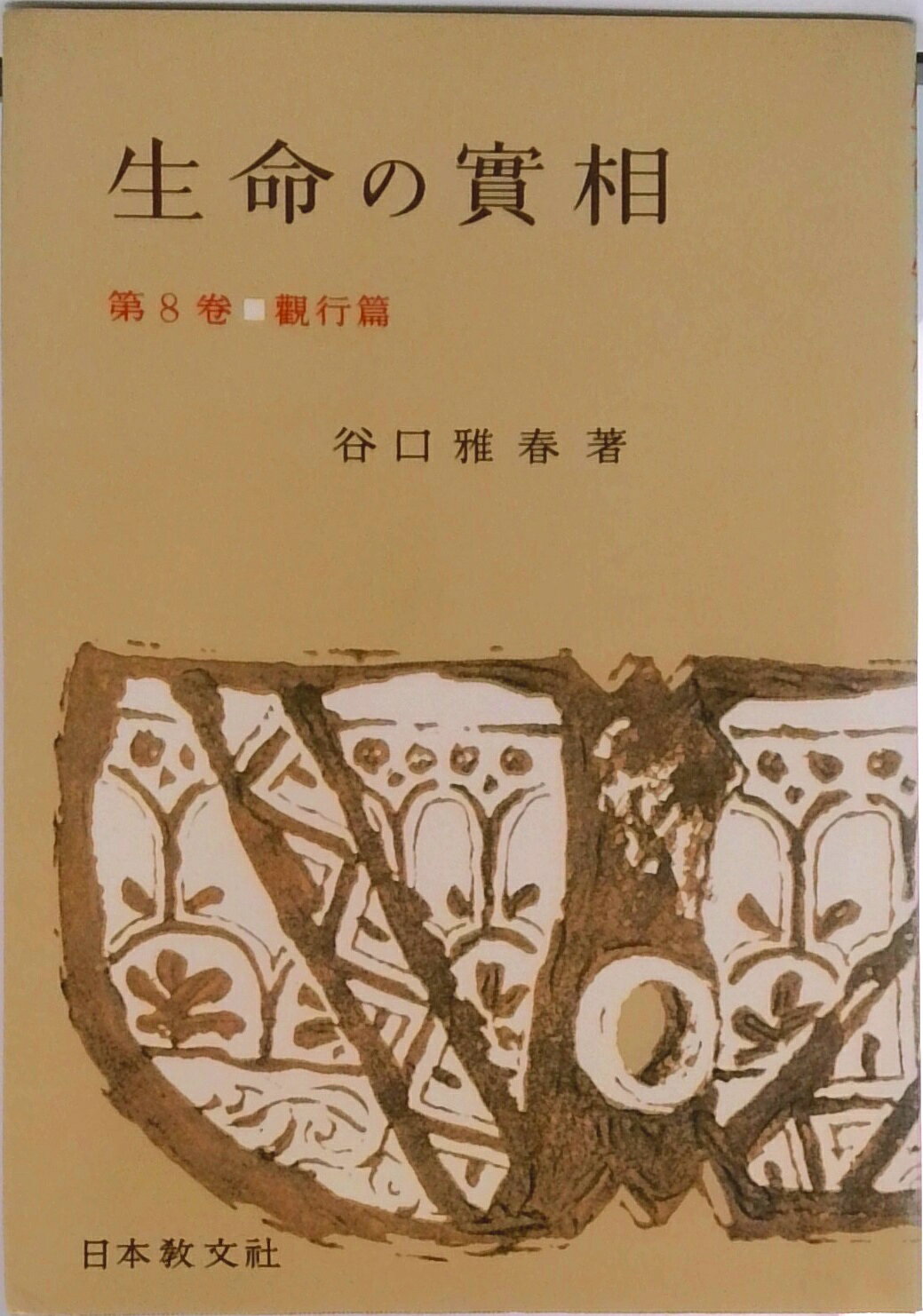楽天市場】谷口雅春 生命の実相の通販