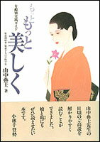 【中古】もっともっと美しく 年齢別実践ガイド/日本教文社/山中典士(単行本)