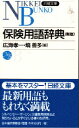 【中古】保険用語辞典 2版/日経BPM(日本経済新聞出版本部)/広海孝一(新書)