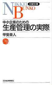 【中古】中小企業のための生産管理の実際/日経BPM（日本経済新聞出版本部）/甲斐章人（新書）