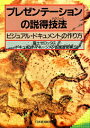 【中古】プレゼンテ-ションの説得技法(テクニック) ビジュアル・ドキュメントの作り方 /日経BPM(日本経済新聞出版本部)/富士ゼロックス株式会社(単行本)