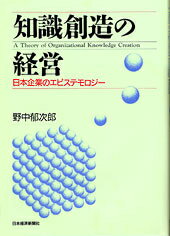 【中古】知識創造の経営 日本企業のエピステモロジ- /日経BPM（日本経済新聞出版本部）/野中郁次郎（単..