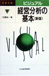 【中古】ビジュアル経営分析の基本 2版/日経BPM(日本経済新聞出版本部)/佐藤裕一(会計士)(単行本)