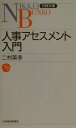 【中古】人事アセスメント入門 /日経BPM(日本経済新聞出版本部)/二村英幸(新書)