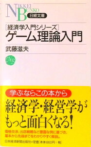 【中古】ゲ-ム理論入門/日経BPM(日本経済新聞出版本部)/武藤滋夫(新書)
