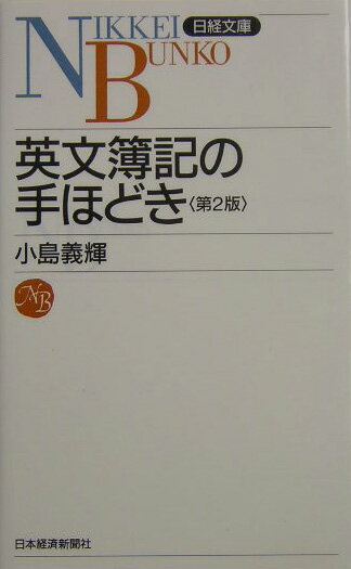 Bookkeeping - 【中古】英文簿記の手ほどき 2版/日経BPM（日本経済新聞出版本部）/小島義輝（新書）