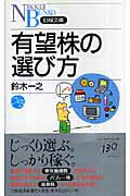 【中古】有望株の選び方 /日経BPM（日本経済新聞出版本部）/鈴木一之（新書）
