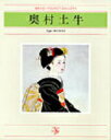 【中古】奥村土牛 /日経BPM(日本経済新聞出版本部)/奥村土牛(単行本)
