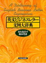 【中古】英文ビジネスレタ-文例大辞典 /日経BPM(日本経済新聞出版本部)/田久保浩平(単行本)