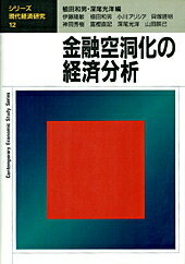 【中古】金融空洞化の経済分析 /日経BPM(日本経済新聞出版本部)/植田和男(単行本)