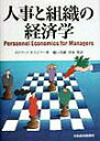【中古】人事と組織の経済学 /日経BPM(日本経済新聞出版本部)/エドワ-ド・P.ラジア-(単行本)