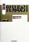 【中古】実践・貿易取引 最新基礎理論と実務のポイント /日経BPM（日本経済新聞出版本部）/新堀聡（単行本）