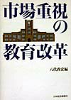 【中古】市場重視の教育改革/日経BPM（日本経済新聞出版本部）/八代尚宏（単行本）