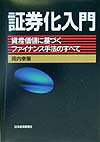【中古】証券化入門 資産価値に基づくファイナンス手法のすべて /日経BPM（日本経済新聞出版本部）/岡内幸策（単行本）