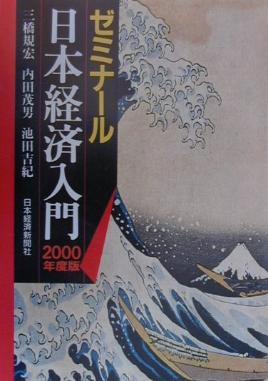 【中古】ゼミナ-ル日本経済入門 2000年度版/日経BPM（日本経済新聞出版本部）/三橋規宏（単行本）