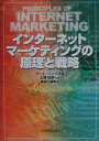 【中古】インタ-ネット・マ-ケティングの原理と戦略/日経BPM(日本経済新聞出版本部)/ワ-ド・ハンソン(単行本)