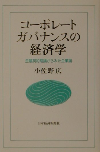【中古】コ-ポレ-ト・ガバナンスの経済学 金融契約理論からみた企業論 /日経BPM(日本経済新聞出版本部)/小佐野広(単行本)