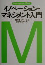 【中古】イノベ-ション・マネジメント入門 マネジメント・テキスト /日経BPM(日本経済新聞出版本部)/一橋大学イノベ-ション研究センタ-(単行本)
