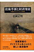 【中古】技術革新と経済発展 非線形ダイナミズムの解明 /日経BPM（日本経済新聞出版本部）/弘岡正明（単行本）