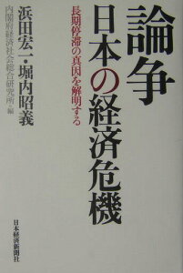 【中古】論争日本の経済危機 長期停滞の真因を解明する /日経BPM(日本経済新聞出版本部)/浜田宏一(単行本)