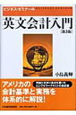 【中古】英文会計入門 ビジネス・ゼミナ-ル 第3版/日経BPM(日本経済新聞出版本部)/小島義輝(単行本)