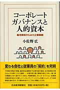 【中古】コ-ポレ-ト・ガバナンスと人的資本 雇用関係からみた企業戦略 /日経BPM(日本経済新聞出版本部)/小佐野広(単行本)